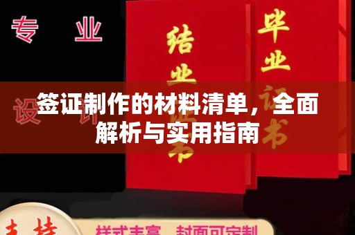 玉泉签证制作的材料清单，全面解析与实用指南