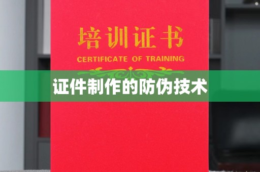 锡林郭勒证件制作的防伪技术