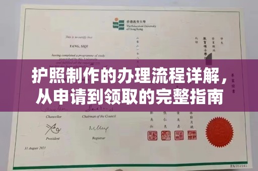 覃塘护照制作的办理流程详解，从申请到领取的完整指南